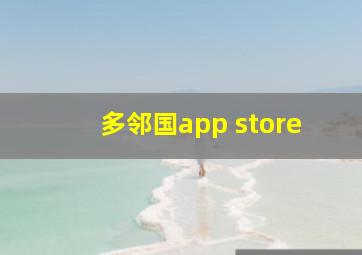 多邻国app store